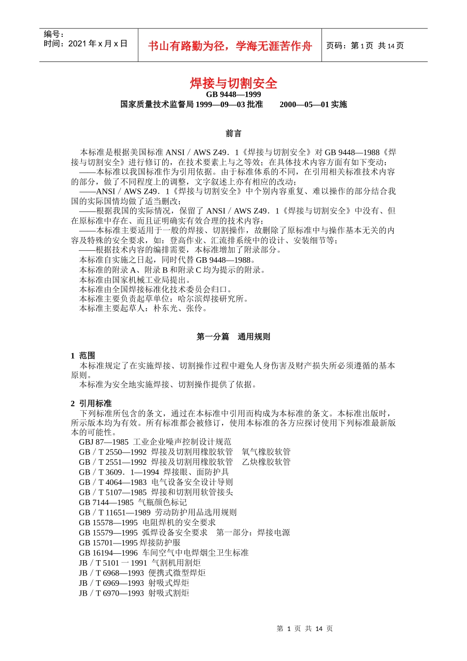 焊接与切割安全9875230139_第1页