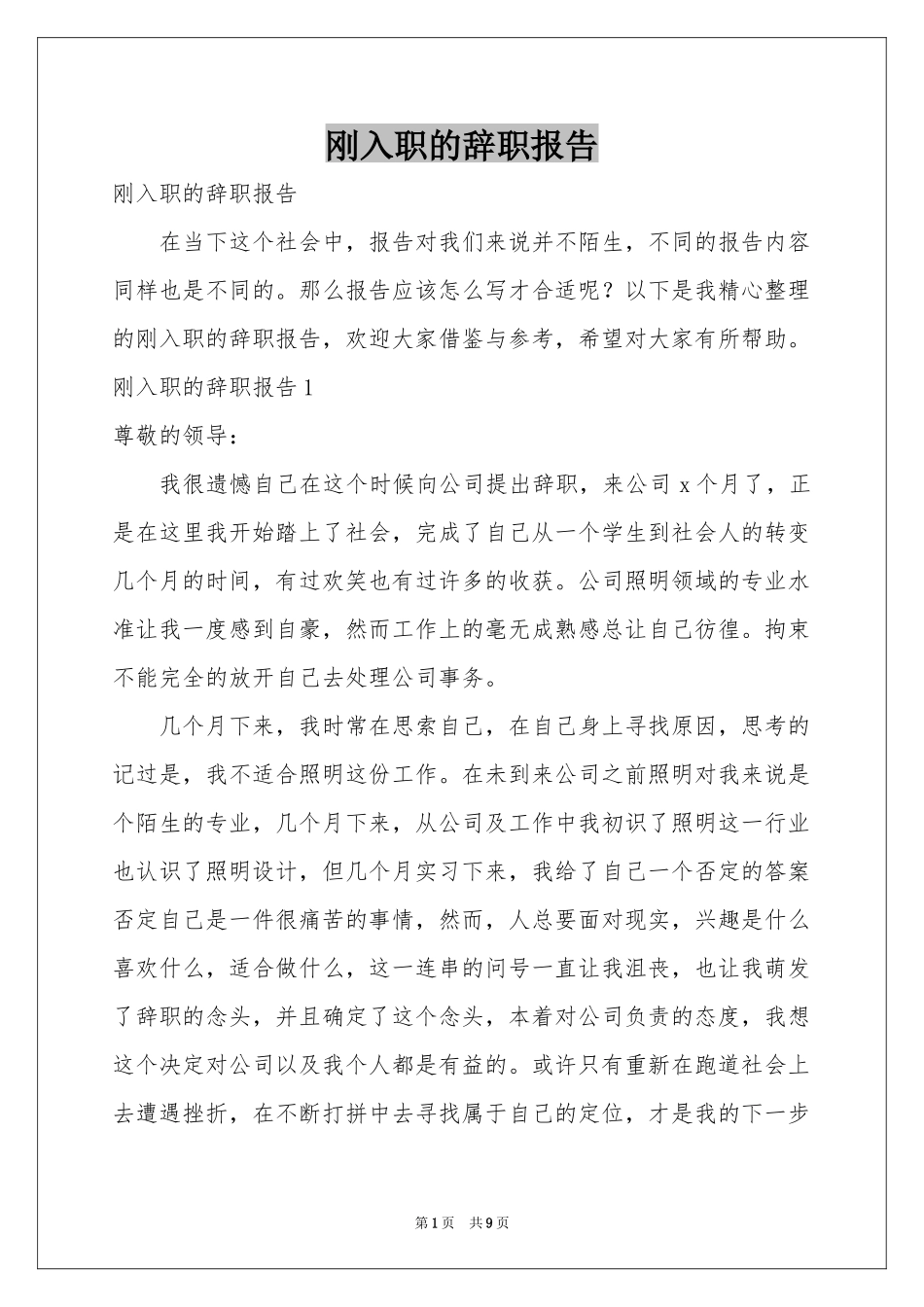 刚入职的辞职报告_第1页
