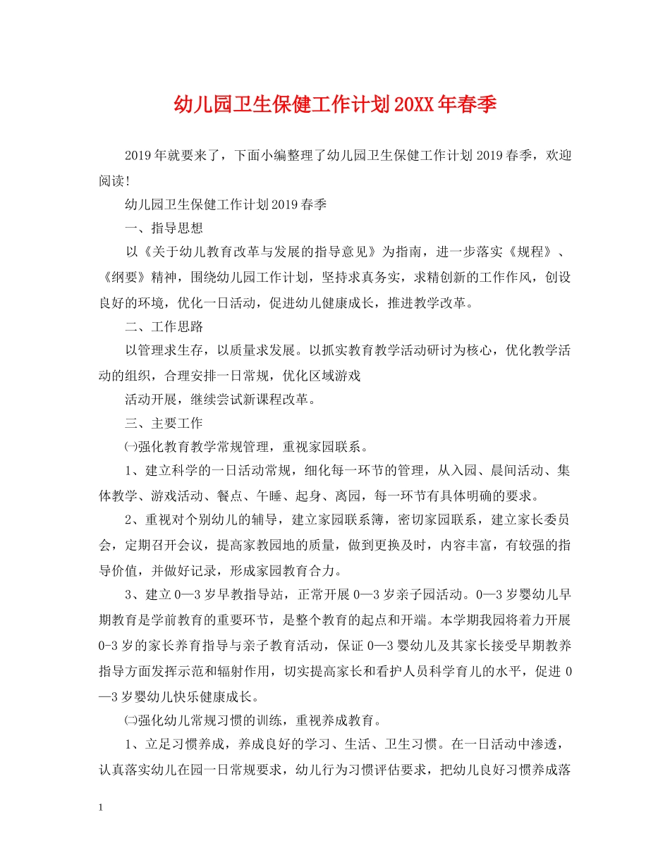 幼儿园卫生保健工作计划20XX年春季 _第1页