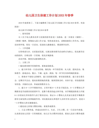 幼儿园卫生保健工作计划20XX年春季 