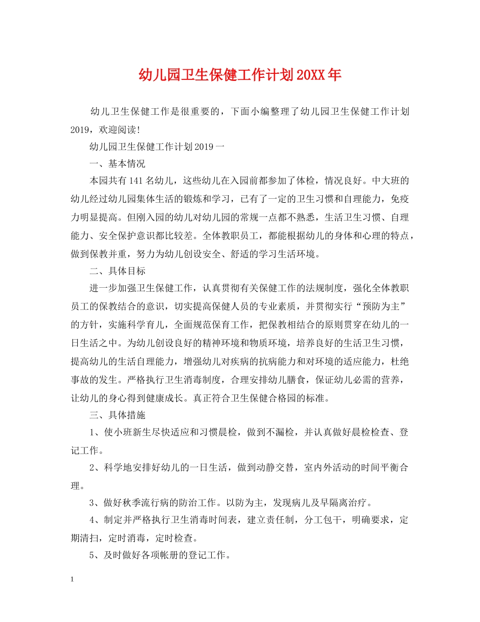幼儿园卫生保健工作计划20XX年 _第1页