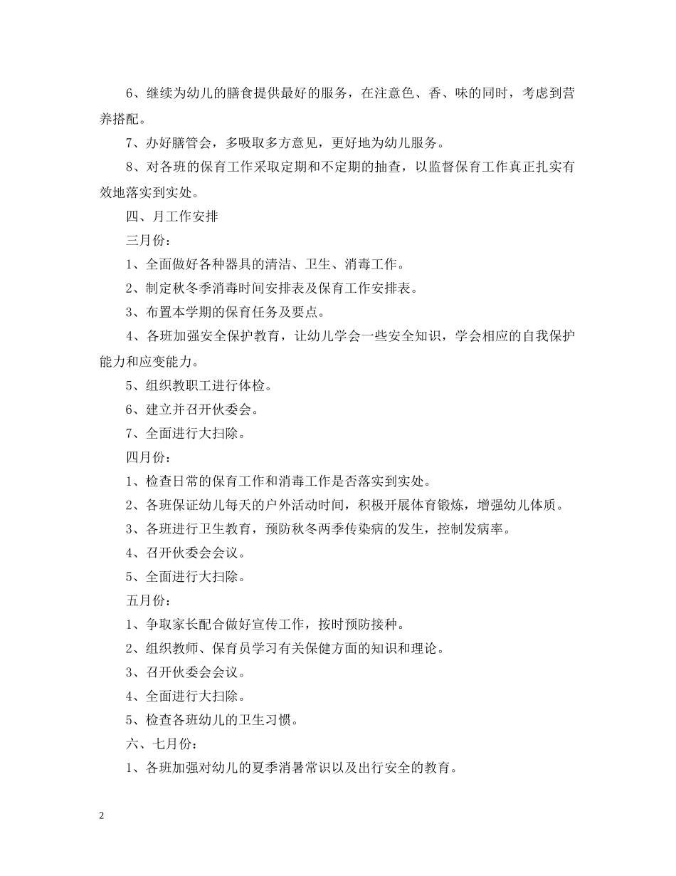 幼儿园卫生保健工作计划20XX年 _第2页