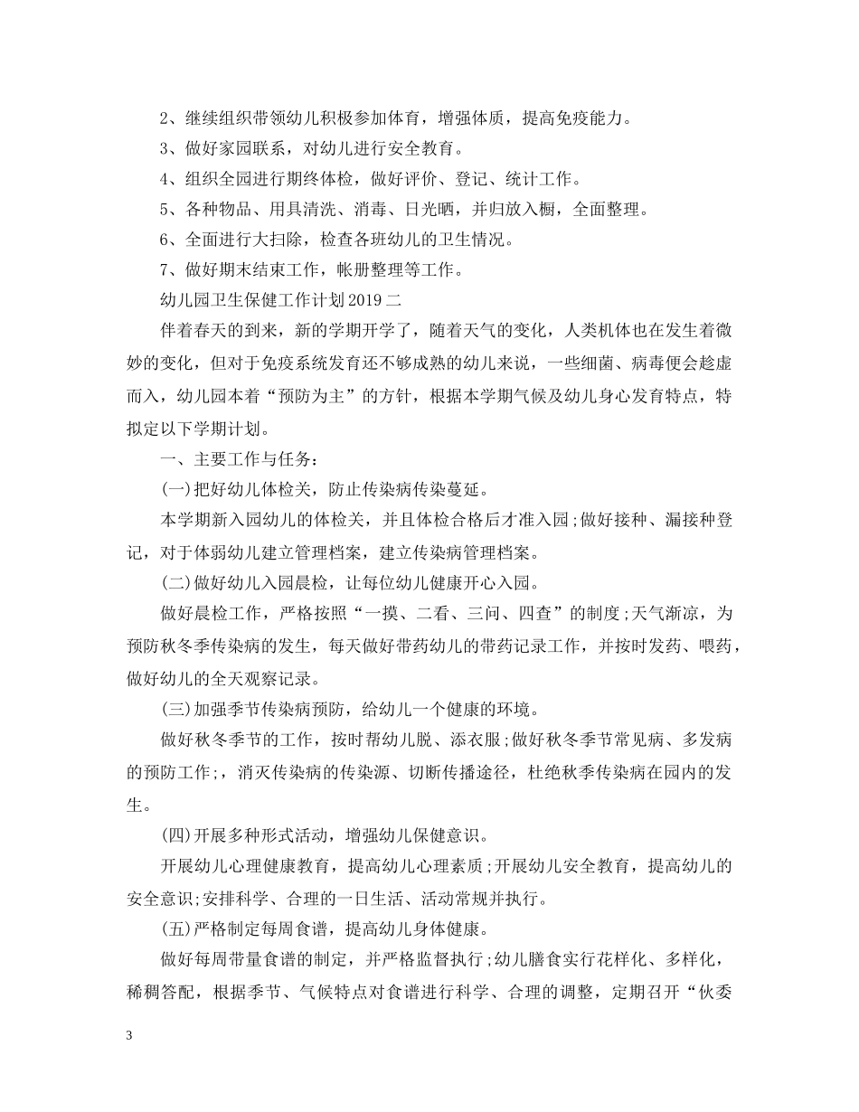 幼儿园卫生保健工作计划20XX年 _第3页