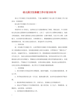 幼儿园卫生保健工作计划20XX年 