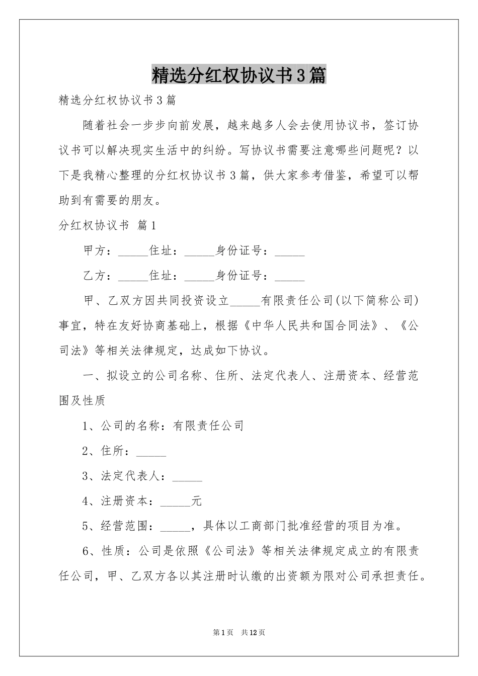 分红权协议书3篇_第1页