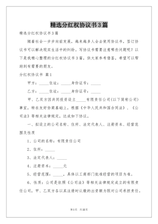 分红权协议书3篇