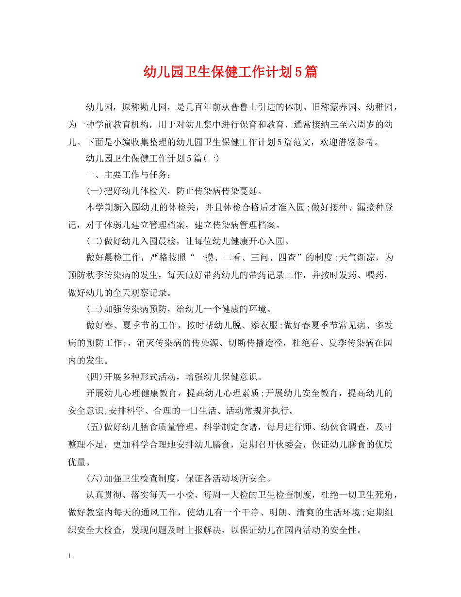 幼儿园卫生保健工作计划5篇 _第1页
