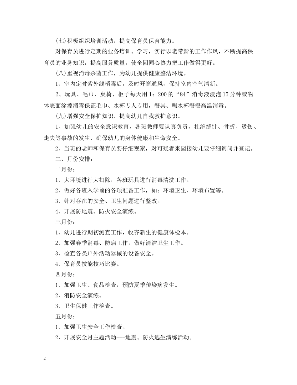 幼儿园卫生保健工作计划5篇 _第2页