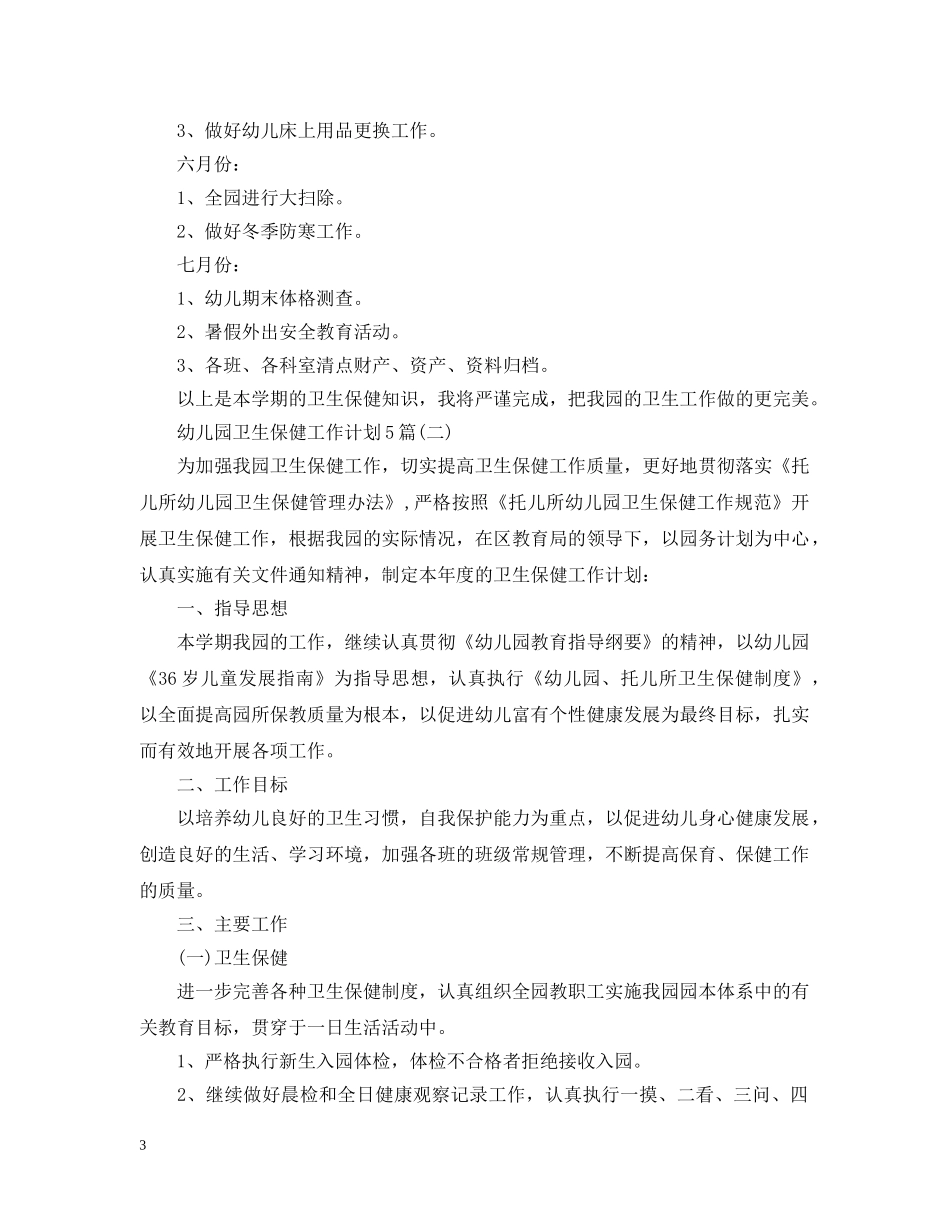 幼儿园卫生保健工作计划5篇 _第3页