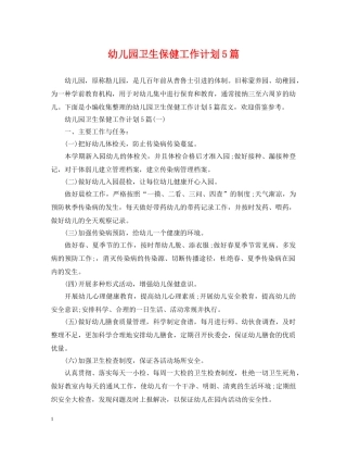 幼儿园卫生保健工作计划5篇 