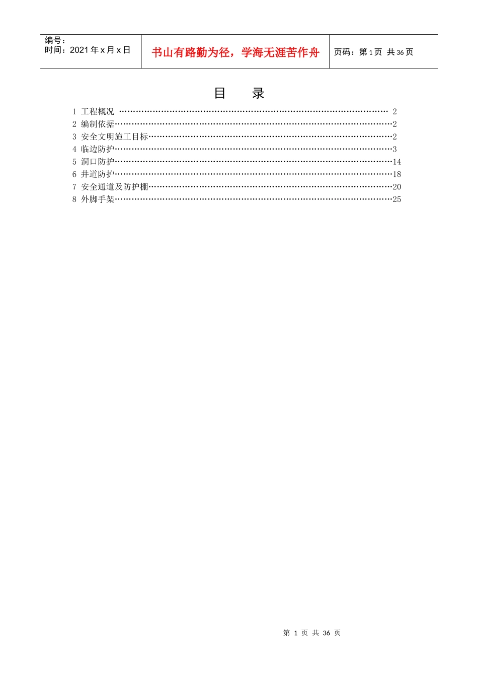 五爱北安全防护方案_第1页