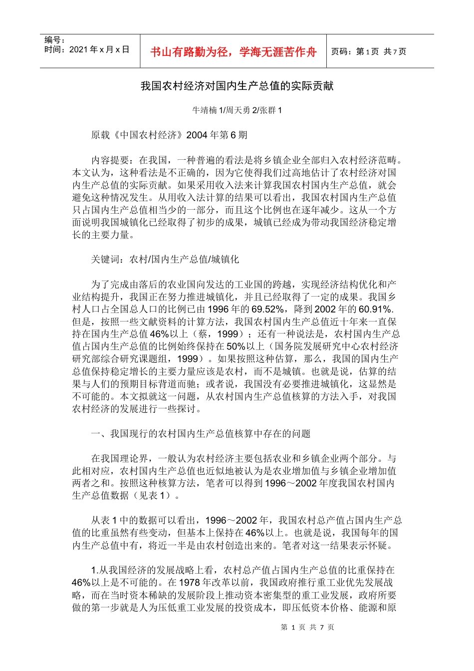 我国农村经济对国内生产总值的实际贡献_第1页