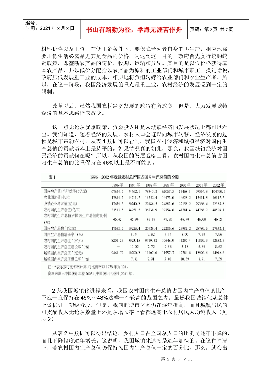 我国农村经济对国内生产总值的实际贡献_第2页