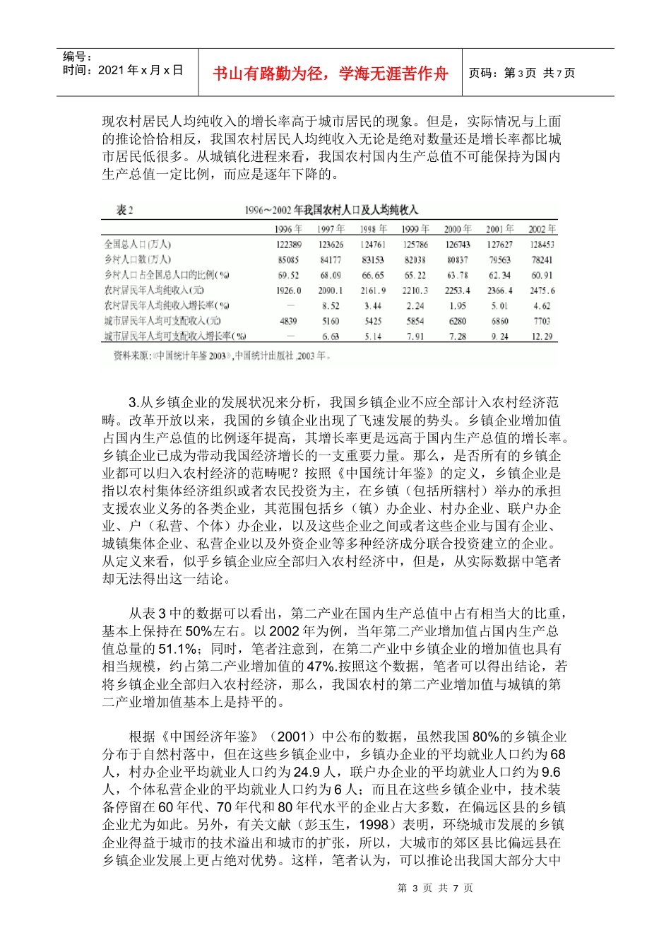 我国农村经济对国内生产总值的实际贡献_第3页