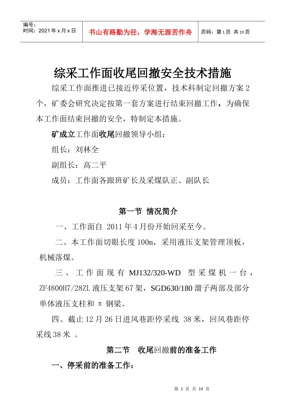 51403回撤支架安全技术措施_第1页