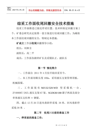51403回撤支架安全技术措施