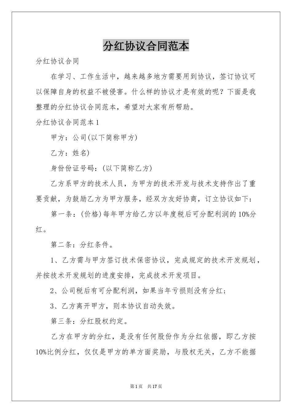 分红协议合同范本_第1页