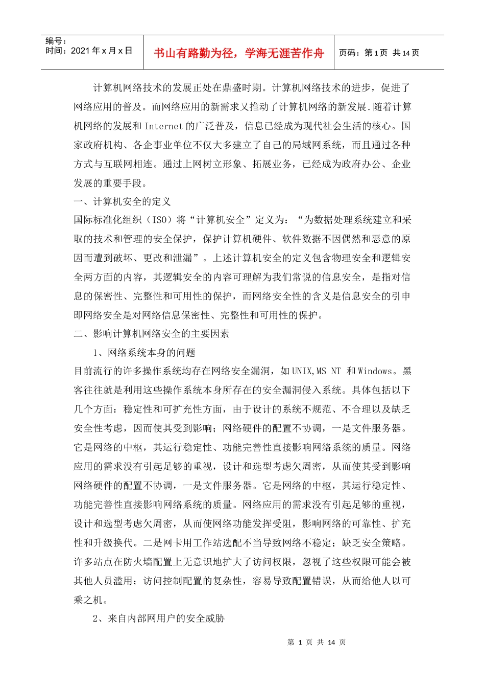 网路安全报告_第1页