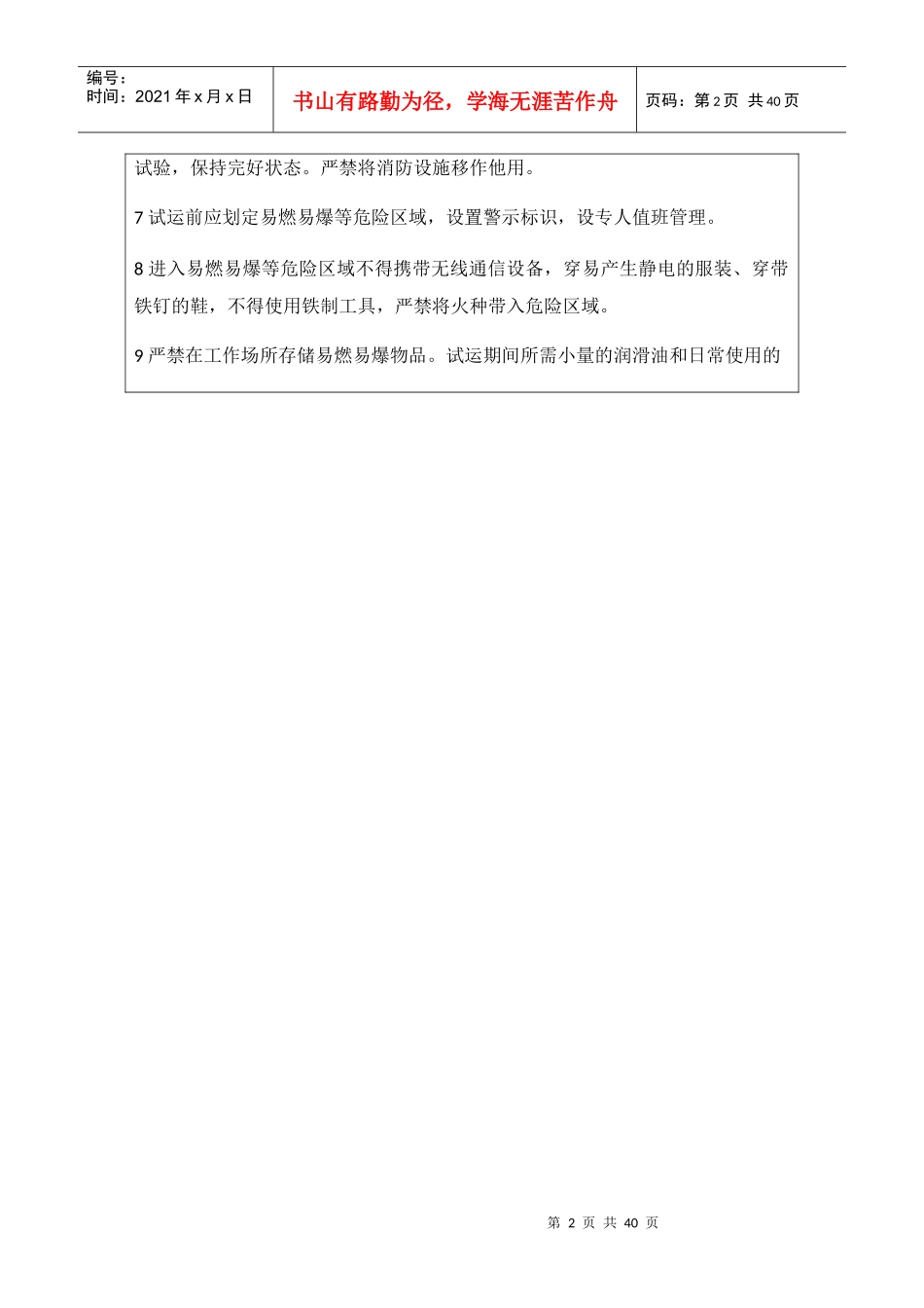 火电机组整套启动前安全技术交底卡_第2页