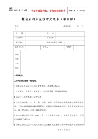火电机组整套启动前安全技术交底卡