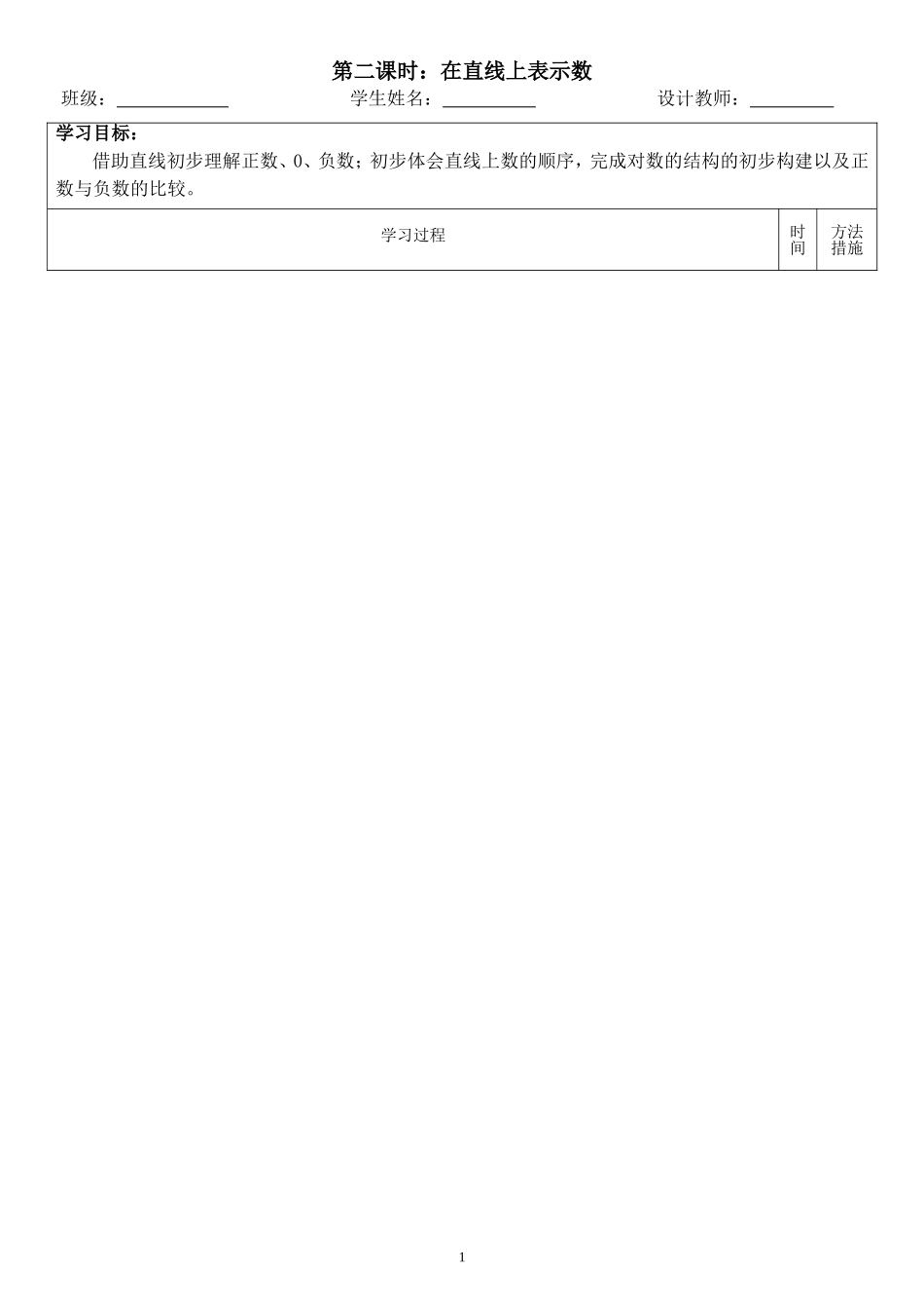 数学六年级下册导学案（1单元在直线上表示数）_第1页