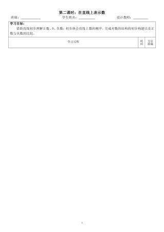 数学六年级下册导学案（1单元在直线上表示数）