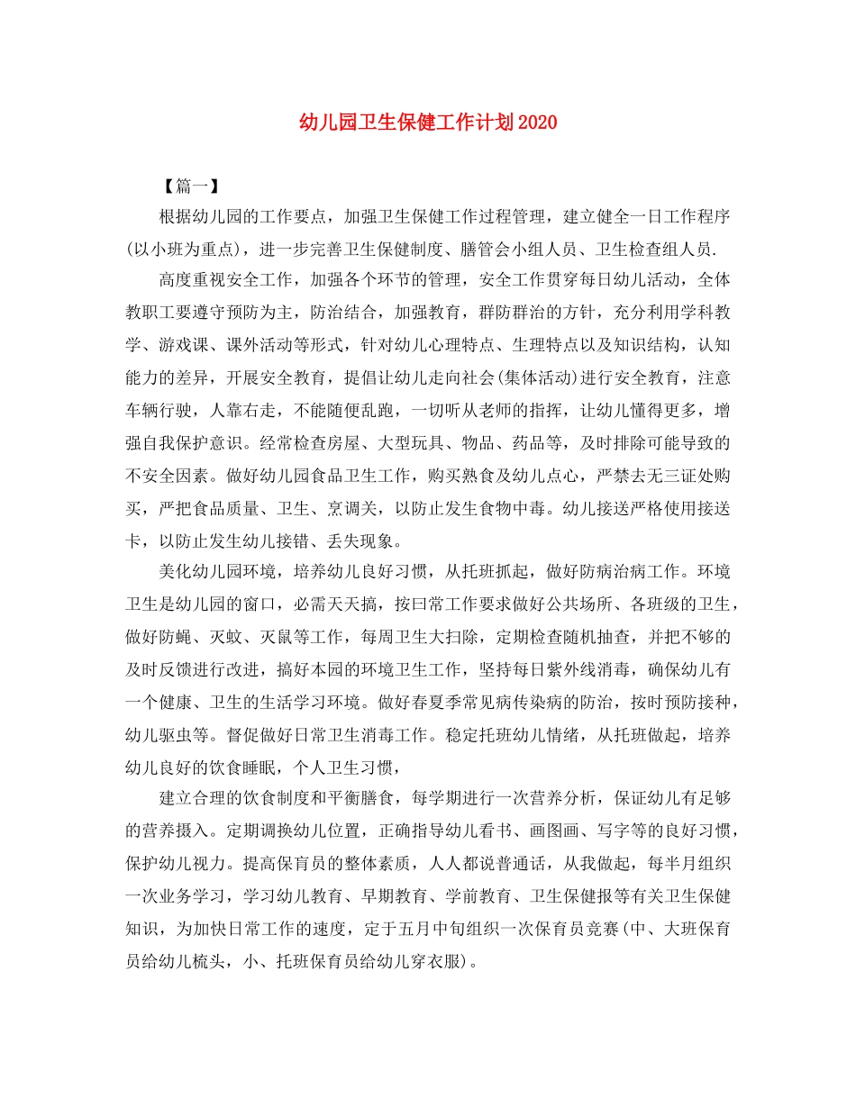幼儿园卫生保健工作计划2021 _第1页