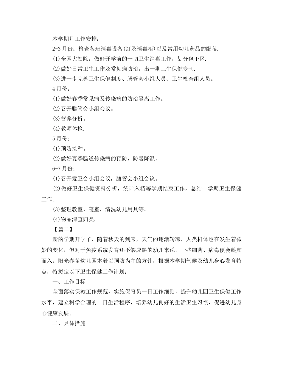 幼儿园卫生保健工作计划2021 _第2页