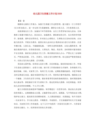 幼儿园卫生保健工作计划2021 