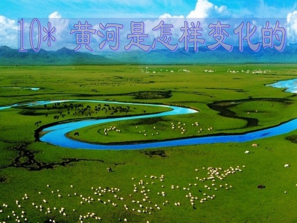 黄河是怎样变化的？课件_第1页