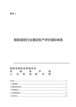 制浆造纸行业清洁生产评价指标体系课件