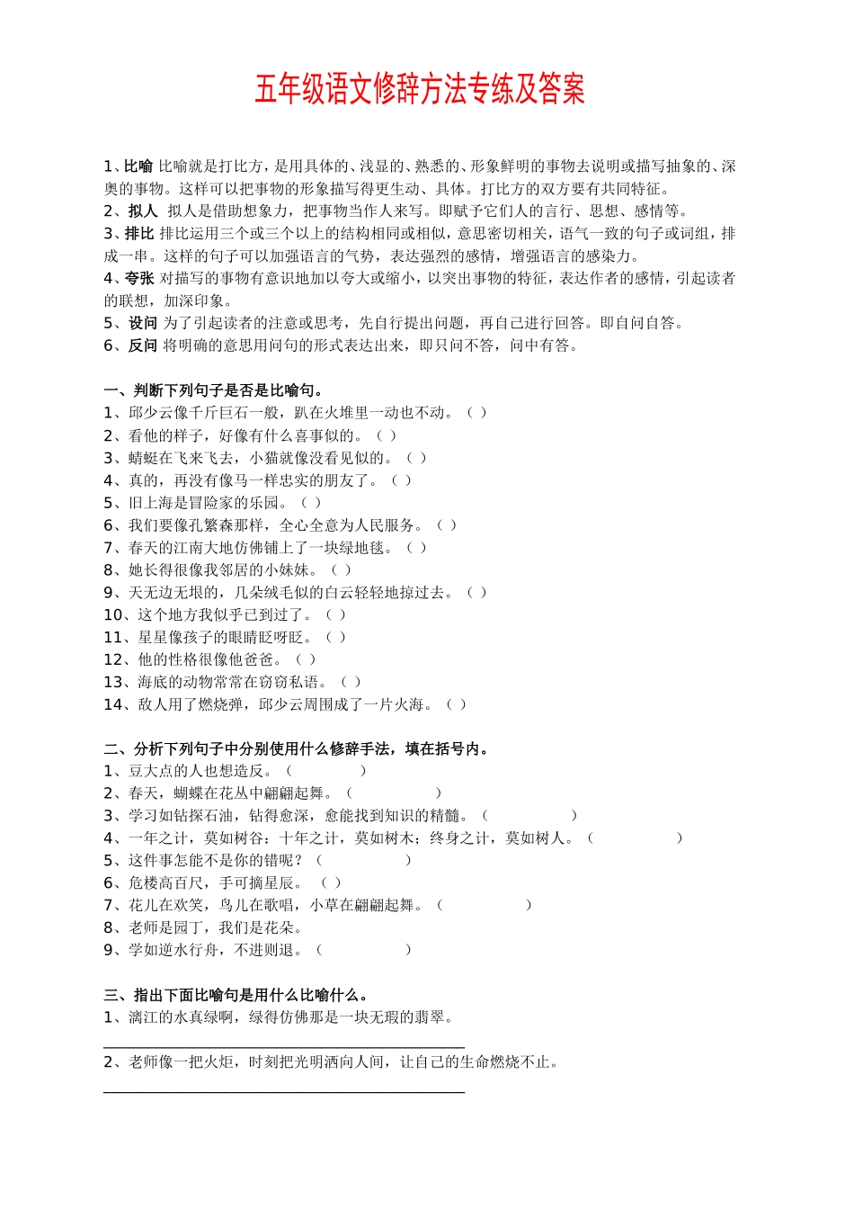 五年级语文修辞方法专练及答案【推荐】_第1页