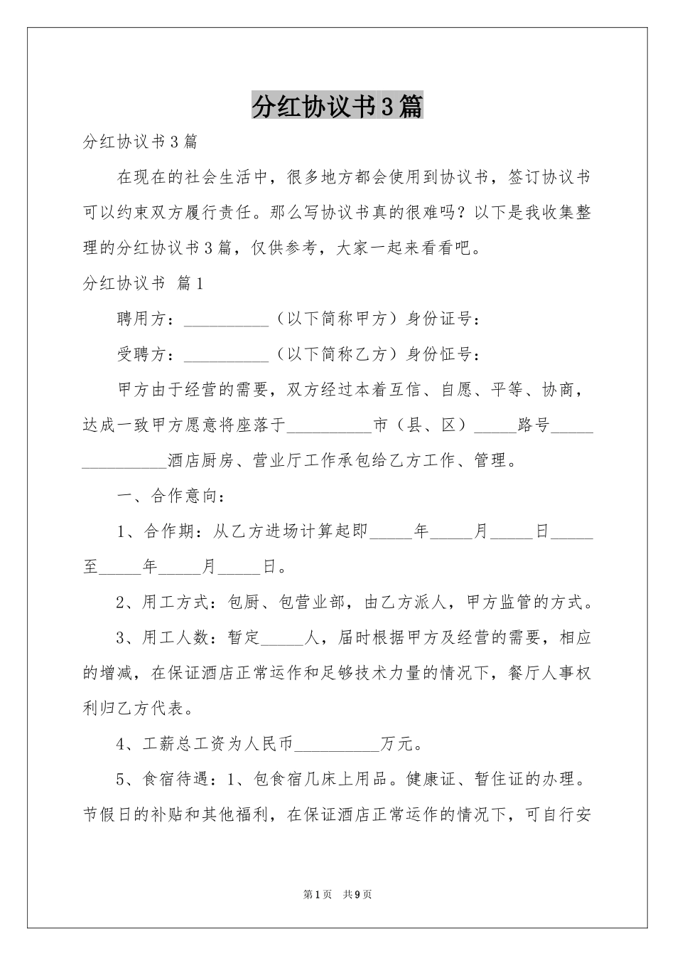 分红协议书3篇_第1页