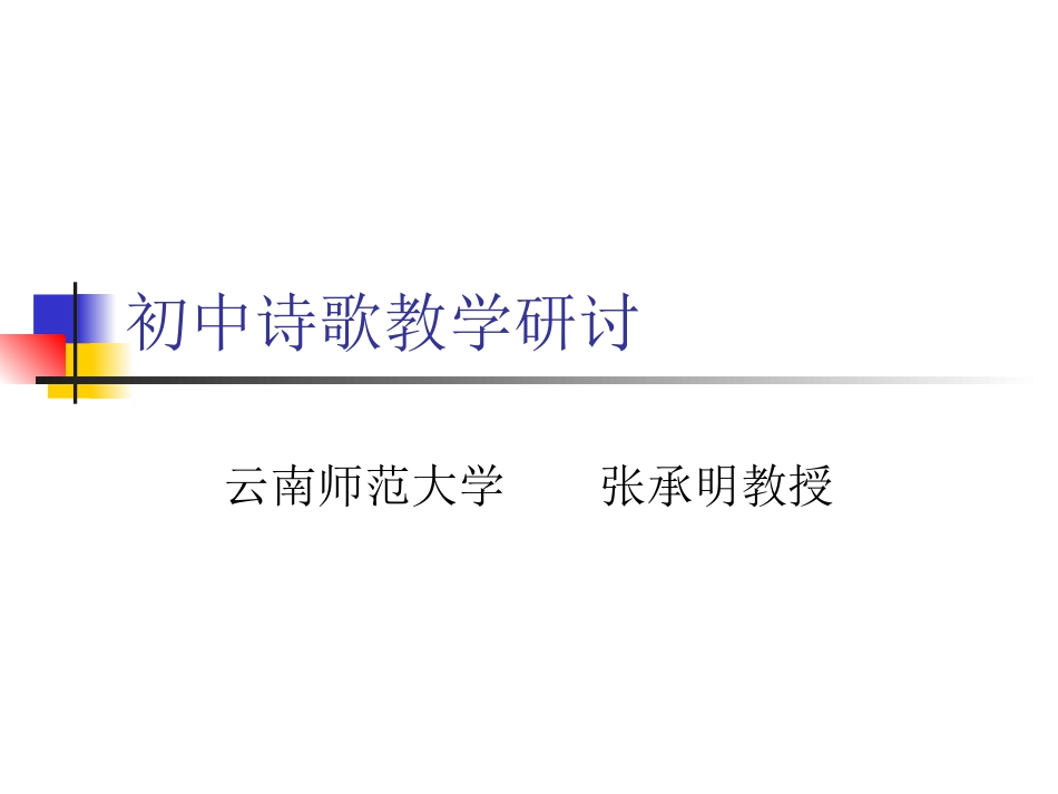 诗歌教学课件_第1页