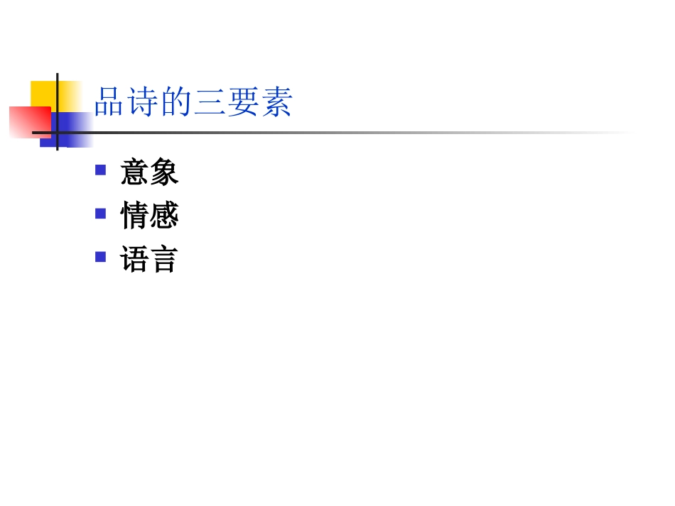 诗歌教学课件_第3页