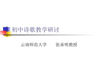 诗歌教学课件