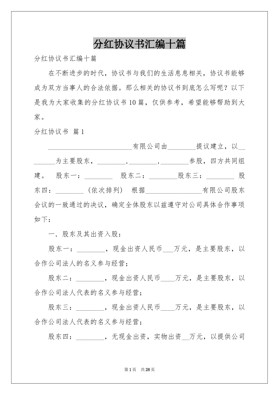 分红协议书汇编十篇_第1页