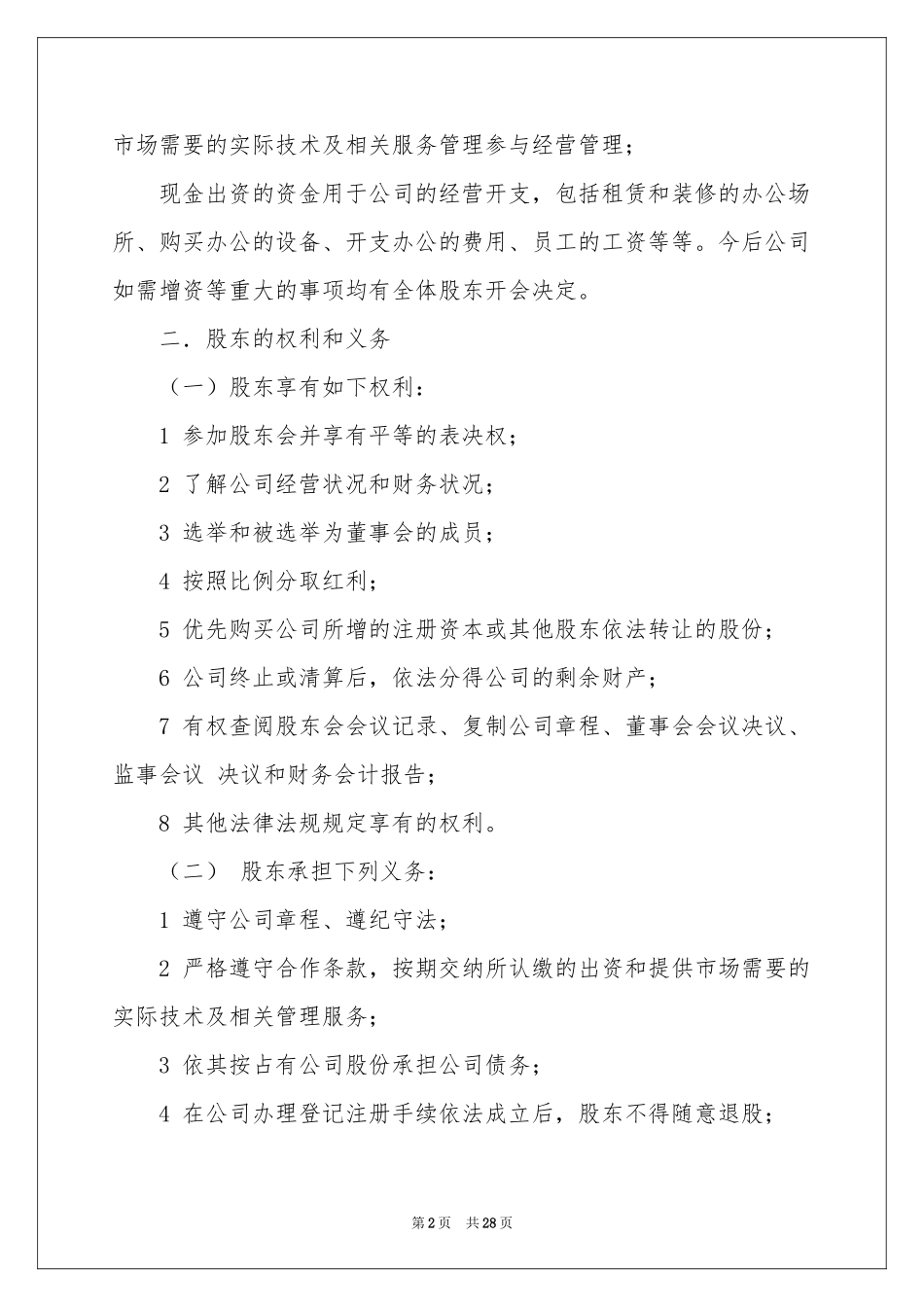 分红协议书汇编十篇_第2页