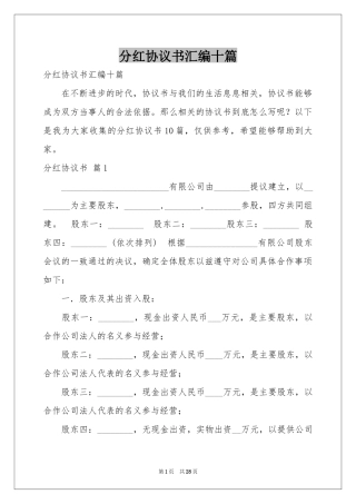 分红协议书汇编十篇