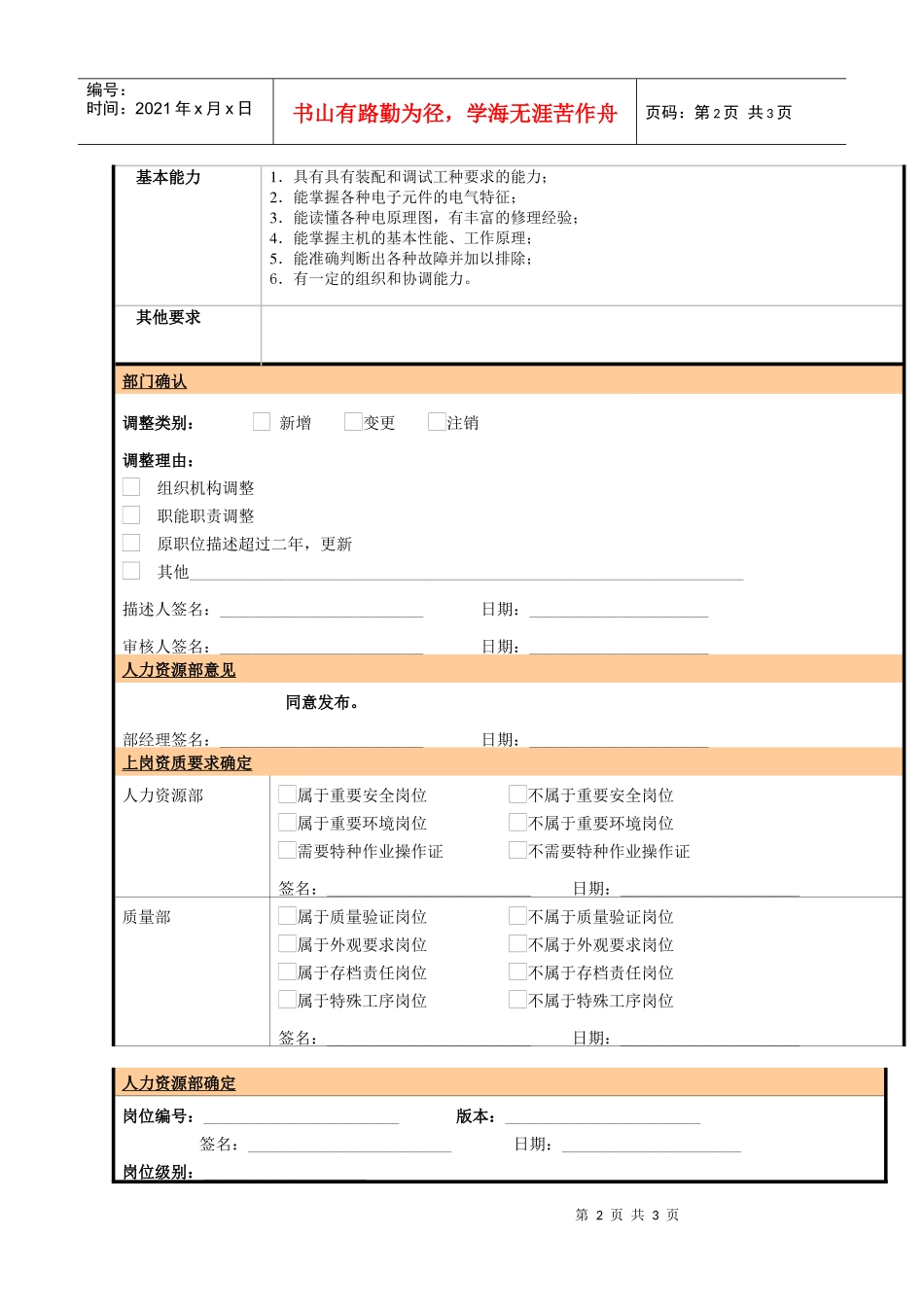 某大型电子公司制造部修理组组长职位说明书_第2页