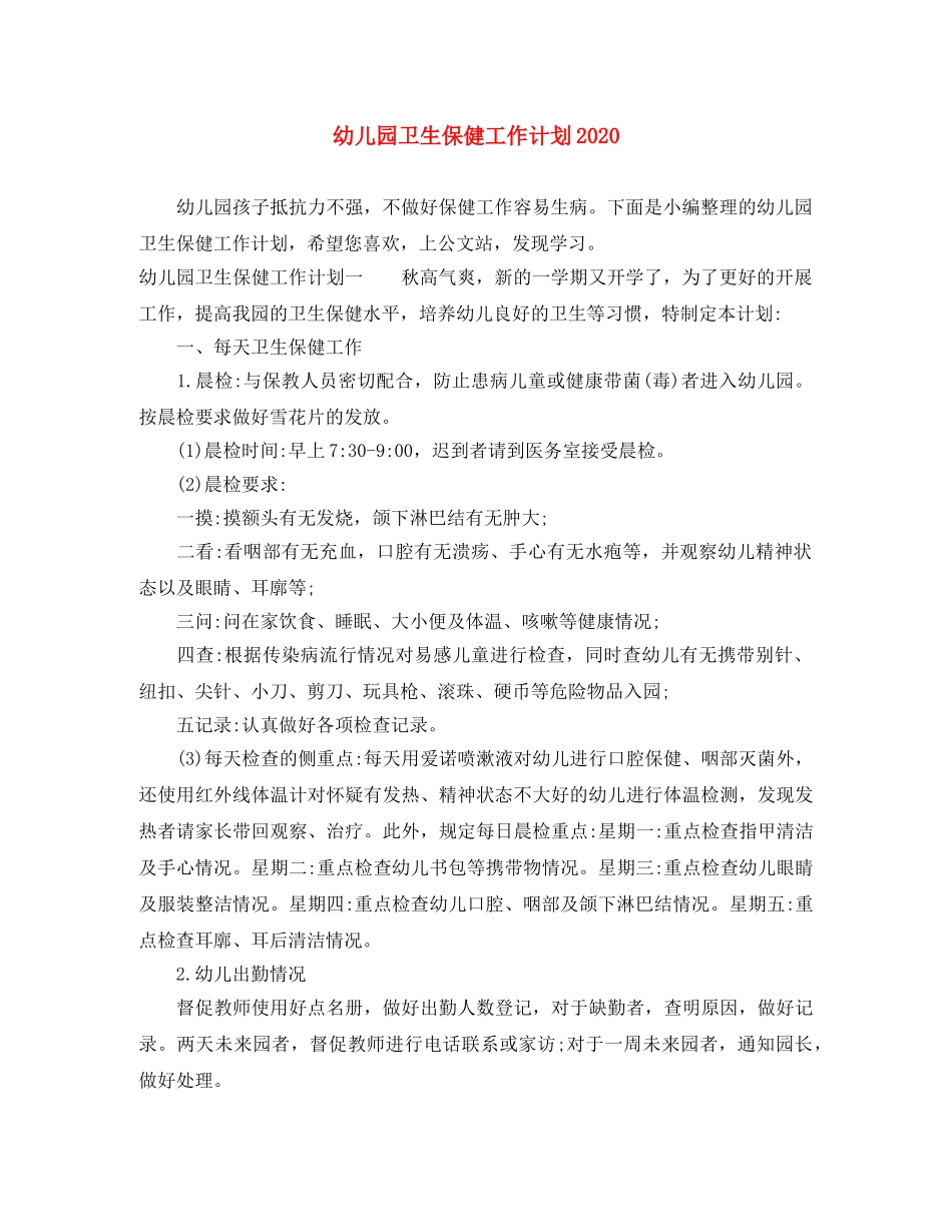 幼儿园卫生保健工作计划2020 _第1页