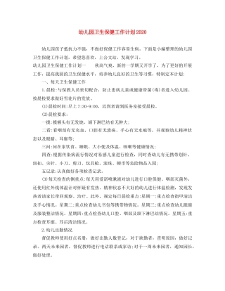 幼儿园卫生保健工作计划2020 