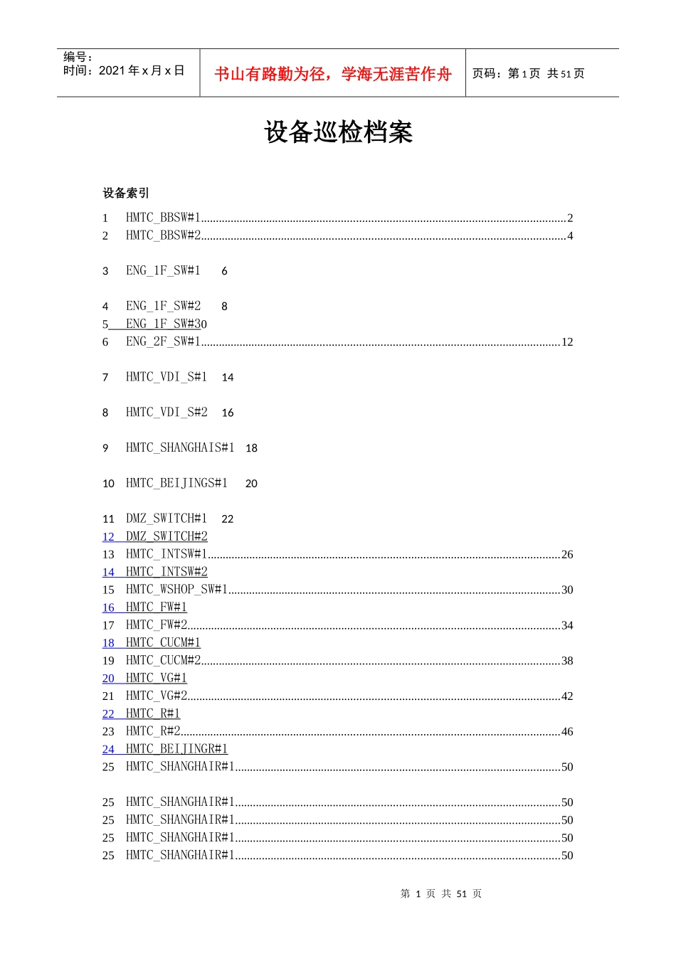 yantai设备巡检档案_第1页