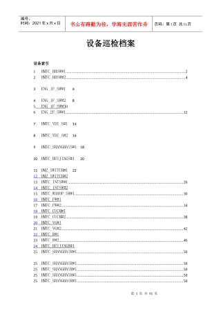 yantai设备巡检档案