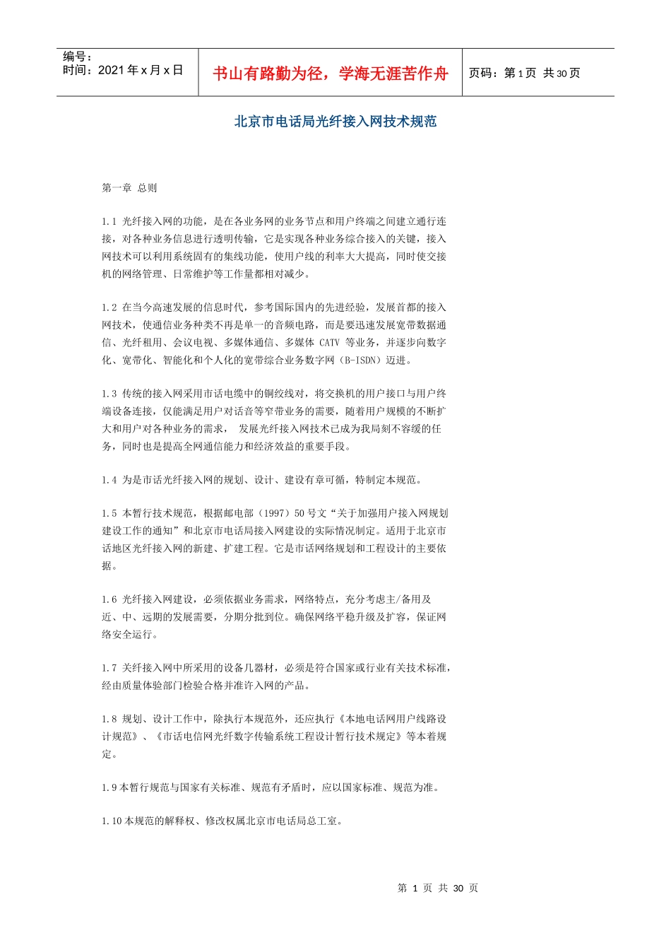 北京市电话局光纤接入网技术规范_第1页