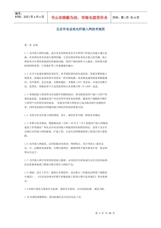 北京市电话局光纤接入网技术规范