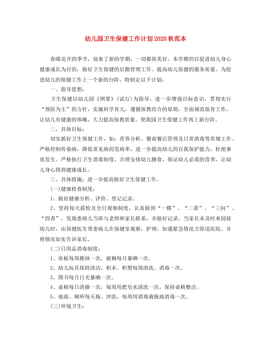 幼儿园卫生保健工作计划2020秋范本 _第1页