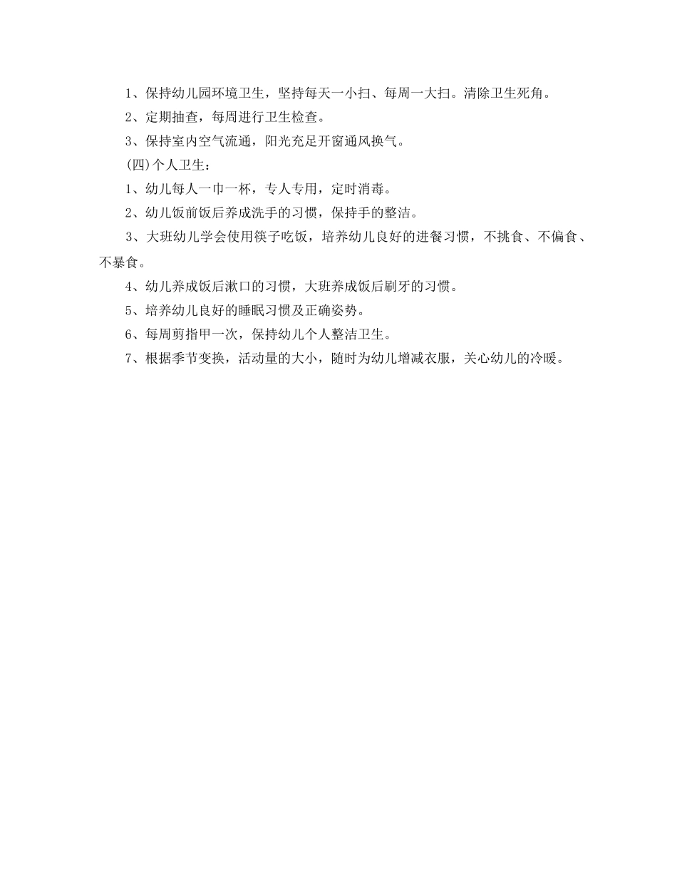 幼儿园卫生保健工作计划2020秋范本 _第2页
