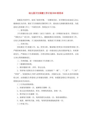 幼儿园卫生保健工作计划2020秋范本 
