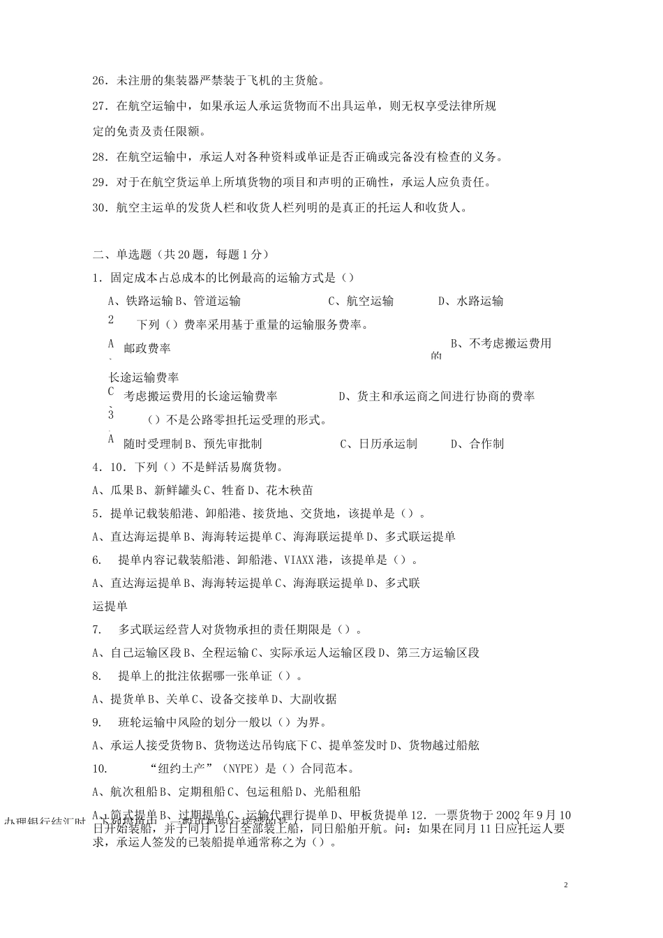 运输管理实务试卷_第2页